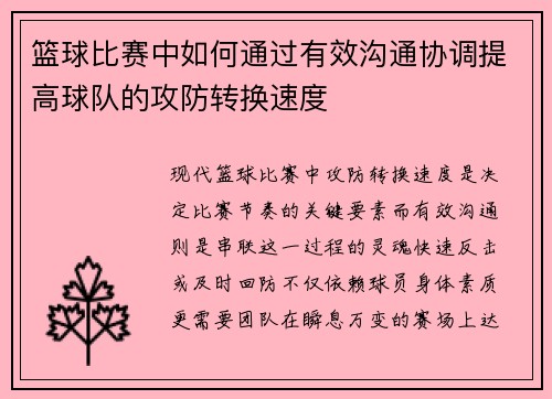 篮球比赛中如何通过有效沟通协调提高球队的攻防转换速度