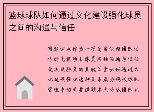 篮球球队如何通过文化建设强化球员之间的沟通与信任