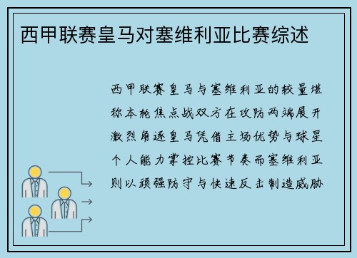 西甲联赛皇马对塞维利亚比赛综述